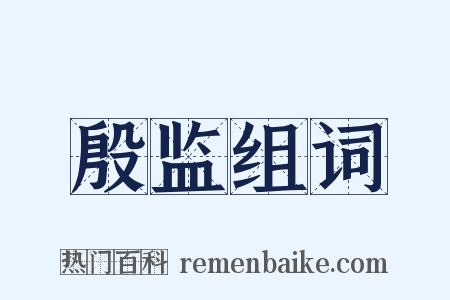 殷监组词是什么意思的图片